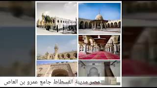 مصر - مدينة الفسطاط - جامع عمرو بن العاص