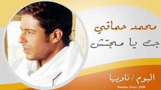 Mohamed Hamaki - Gat Ya Magtesh / محمد حماقى - جت يا مجتش