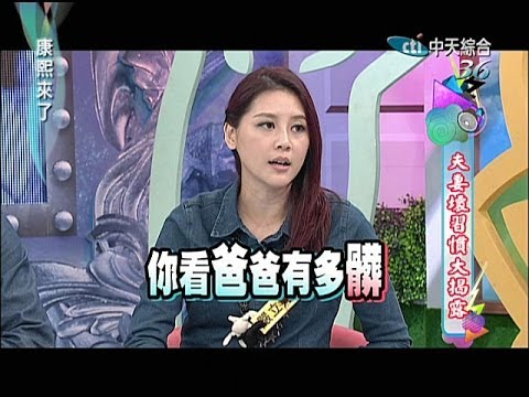 2014.03.07康熙來了完整版 夫妻壞習慣大揭露