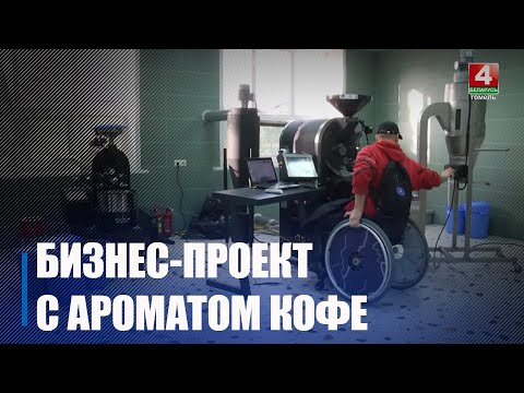 В Мозыре открыли инклюзивное производство по обжарке кофе
