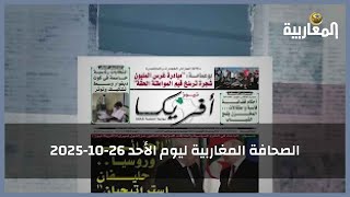 الصحافة المغاربية ليوم الأحد 26-10-2025