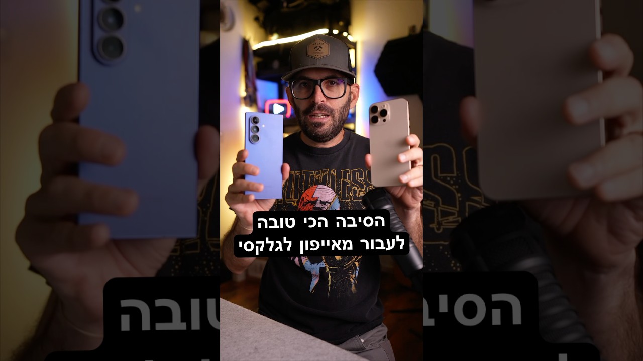 הסיבה הכי טובה לעבור מאייפון לגלקסי