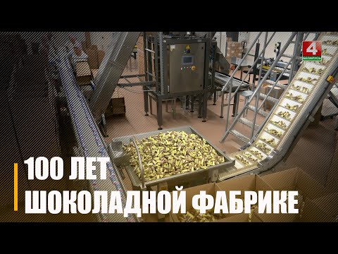 Гомельской кондитерской фабрике исполнилось 100 лет видео