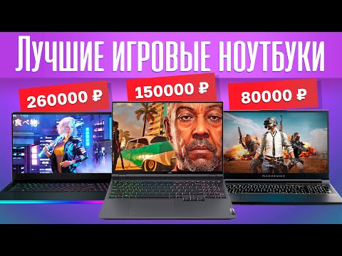 ТОП-15 лучших ИГРОВЫХ НОУТБУКОВ 2022 года