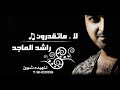 راشد الماجد