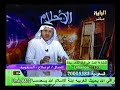 الدكتور فهد يفسر لام صلاح(عمي وولد عمي الميتين البيت)برنامج الاحلام على قناة الراية