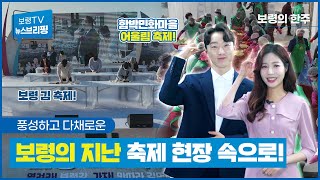 뉴스브리핑ㅣ풍성하고 다채로운 보령의 지난 축제의 현장 속으로!