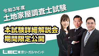 令和3年度土地家屋調査士試験詳細解説会
