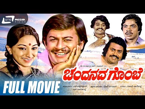 Chandanada Gombe -- ಚಂದನದ ಗೊಂಬೆ | Kannada Full Movie | Ananthnag | Lokesh | Lakshmi