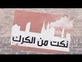 Click to View : برنامج نكت شوارع على قناة رؤيا من مدينة الكرك