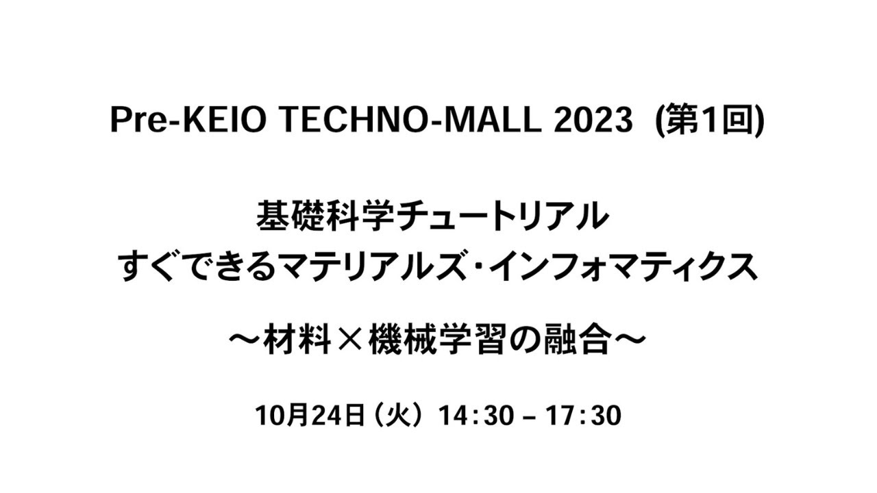 Pre- KEIO TECHNO-MALL 2023（第1回）「基礎科学チュートリアル： すぐできるマテリアルズ・インフォマティクス ～材料×機械学習の融合～」Day1