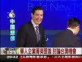 第七屆華人企業領袖高峰會 11/5活動報導