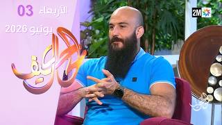 كيف الحال : الأربعاء 03 يونيو 2026