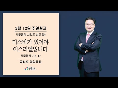 2023년 3월 12일 주일설교 “미스바가 있어야 이스라엘입니다” 공성훈 담임목사