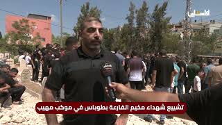 هكذا ودع مخيم الفارعه شهداءه الأربعة وبينهم شقيقان