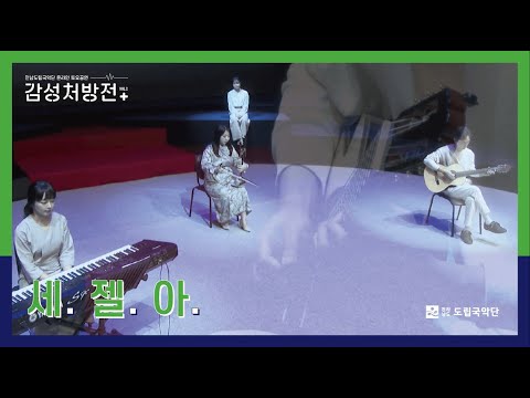 [전남도립국악단 온라인 토요공연 - 감성처방전 vol.2] ♪세상에서 아름다운 것들