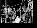 人間・失格