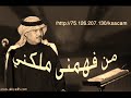 سعودي كام من فهمني ملكني محمد عبدو أذا التقينا يوم