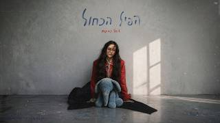 הזמר ליאל נחתום -  סינגל חדש - הפיל הכחול