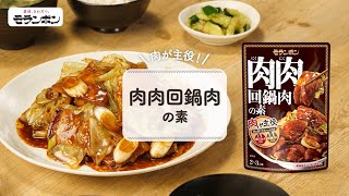 肉肉回鍋肉の素