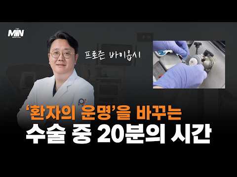대학 병원도 포기한 갑상선암 수술, 냉동병리검사(프로즌 바이옵시)를 통해..