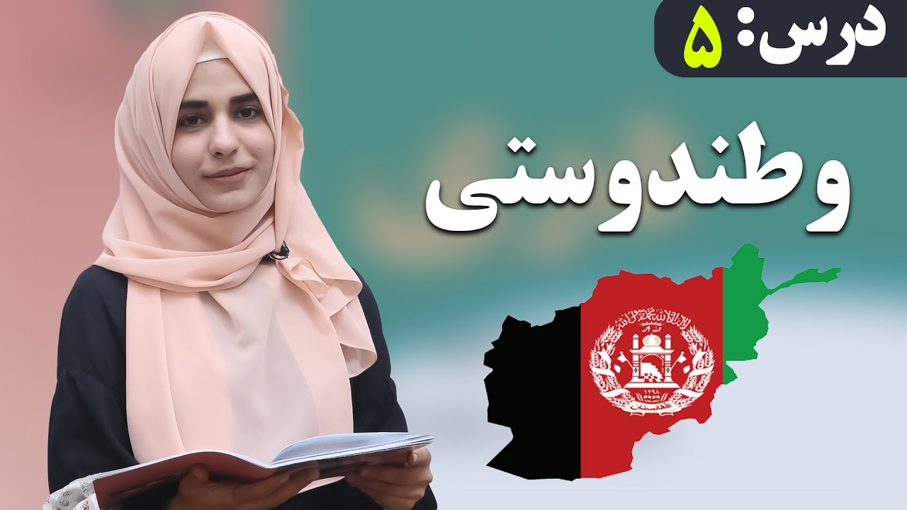 دری صنف ششم - درس 5 - وطندوستی | لوست 5 - وطنپالنه - د شپږم صنف دری