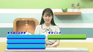 週刊ほくとニュース2025年5月10日～5月16日放送分
