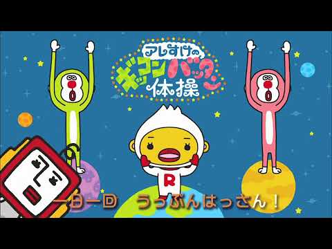 アレすけのギッコンバッタン体操
