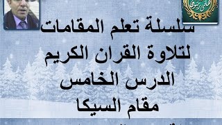 الدرس الخامس مقام السيكا لمدرب الأصوات هانى زيتون