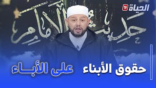 حديث الإمام I بلال بن عمروش : إنّ للإبن حقا في محاسبة والديه على اختياراتهم السابقة