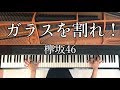 【ピアノ】ガラスを割れ/欅坂46/弾いてみた/Piano/CANACANA