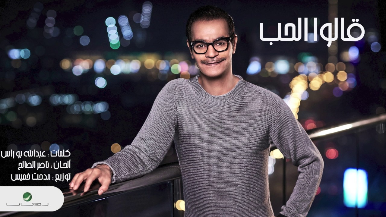قالوا الحب رابح صقر كلمات