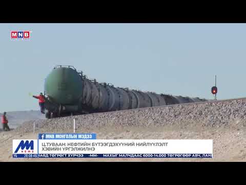 Ц.Туваан: Нефтийн бүтээгдэхүүний нийлүүлэлт хэвийн үргэлжилнэ