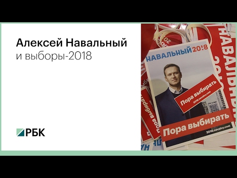 Алексей Навальный и президентские выборы в 2018 году Алексей Навальный и президентские выборы в 2018 году