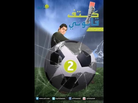 البرنامج الرياضي الساخر " كتف قانوني " - حلقة 2