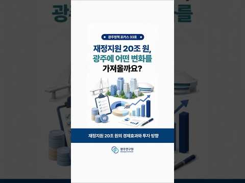 [카드뉴스] 재정지원 20조 원의 경제효과와 투자방향