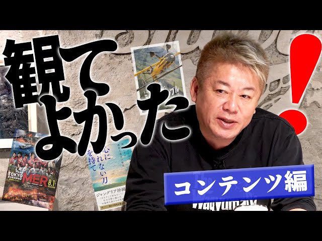 ホリエモン『観て・読んでよかったコンテンツ11選』