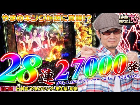 28連チャン達成でやまのキングが2人にお仕置き?【ぱちタウンTV山口版】ぱちんこ AKB48 ワン・ツー・スリー!! フェスティバルで2万発越え!!【パチンコ】【パチスロ】