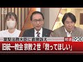 葉梨法務大臣に直接訴え…／旧統一教会宗教２世「救ってほしい」【9月14日（水）#報道1930】