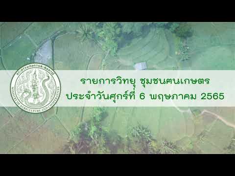 รายการวิทยุชุมชนฅนเกษตร ประจำวันที่ 6 พฤษภาคม 2565