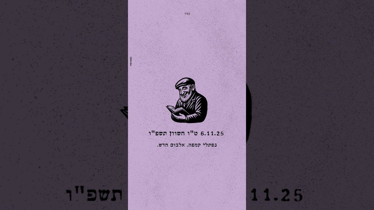 02. נפתלי קמפה. אלבום חדש. בקרוב.