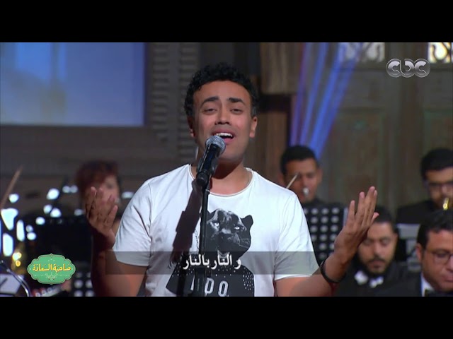صاحبة السعادة| الفنان محمد فهيم يفاجئ الجميع بمونولوج "يا عرب"