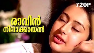 Raavin Nilaakayal  Evergreen Malayalam Romantic So