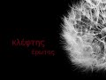 Έρωτας κλέφτης