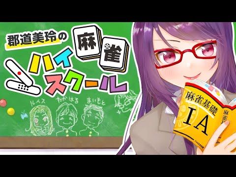 郡道美玲の麻雀ハイスクール二時限目 【 #じゃんハイ 】