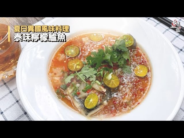 【食譜影片】泰味檸檬鱸魚