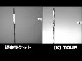 フェデラーのラケット・テクノロジー