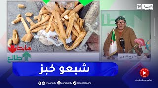 طالع هابط : شاهد كيف يبذر الخبز في الجزائر
