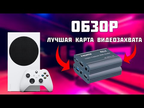 СТРИМАМ-БЫТЬ! ОБЗОР Карты видеозахвата из Китая для Xbox series/playstation|ТОП ЗА СВОИ ДЕНЬГИ!