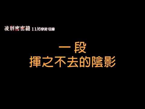 《凌刑密密縫》懸疑版 30秒